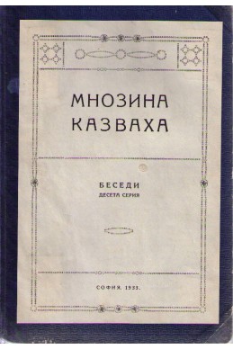 Мнозина казваха - Ни мъж, ни жена - Синове на възкресението - изд. 1933 г., НБ, серия Х 